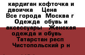 кардиган кофточка и двоичка  › Цена ­ 400 - Все города, Москва г. Одежда, обувь и аксессуары » Женская одежда и обувь   . Татарстан респ.,Чистопольский р-н